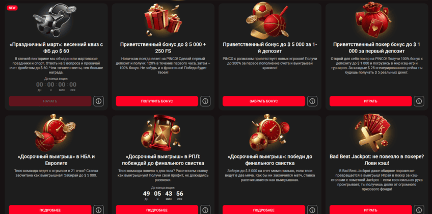 Страница бонусов и акций на сайте Pinco Casino с актуальными предложениями, условиями участия и доступными промо для новых и активных пользователей