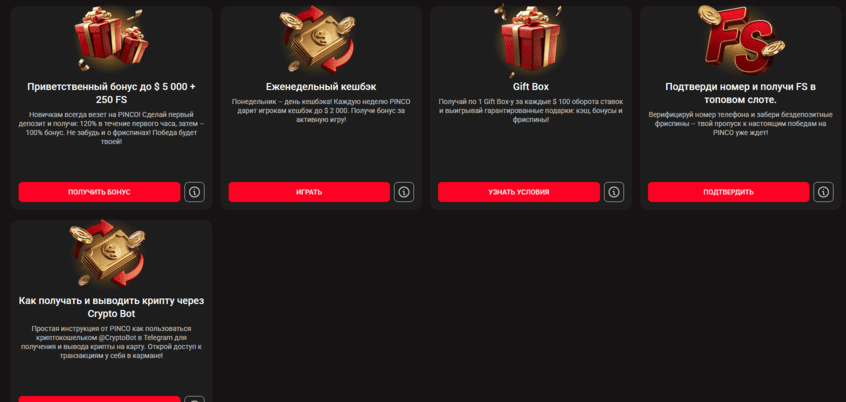 Бонусы и акции в разделе Pinco Casino с приветственными предложениями, фриспинами, кэшбеком и другими промо для игроков